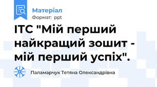 ІТС "Мій перший найкращий зошит - мій перший успіх".