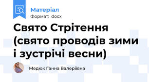 Свято Стрітення (свято проводів зими і зустрічі весни)