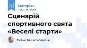 Сценарій спортивного свята «Веселі старти»