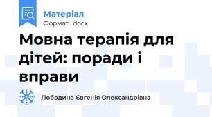 Мовна терапія для дітей: поради і вправи