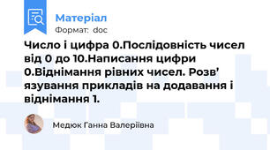 Число і цифра 0.Послідовність чисел від 0 до 10.Написання цифри 0.Віднімання рівних чисел. Розв’ язування прикладів на додавання і віднімання 1.
