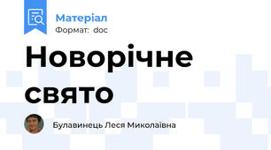 Новорічне свято