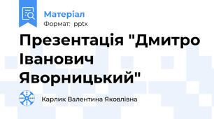 Презентація "Дмитро Іванович Яворницький"