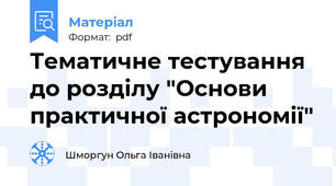 Тематичне тестування до розділу "Основи практичної астрономії"