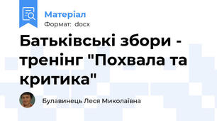 Батьківські збори - тренінг "Похвала та критика"