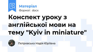 Конспект уроку з англійської мови на тему "Kyiv in miniature"