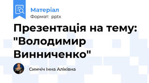 Презентація на тему: "Володимир Винниченко"