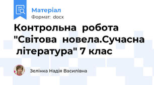 Контрольна  робота "Світова  новела.Сучасна  література" 7 клас