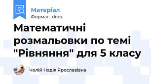 Математичні розмальовки по темі "Рівняння" для 5 класу