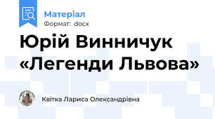 Юрій Винничук «Легенди Львова»