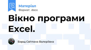 Вікно програми Excel.
