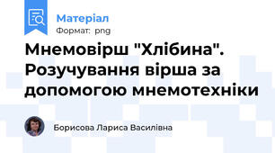 Мнемовірш "Хлібина". Розучування вірша за допомогою мнемотехніки