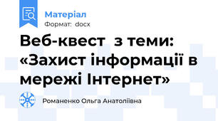Веб-квест  з теми: «Захист інформації в мережі Інтернет»