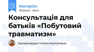 Консультація для батьків «Побутовий травматизм»
