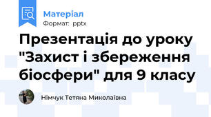 Презентація до уроку "Захист і збереження біосфери" для 9 класу