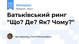 Батьківський ринг "Що? Де? Як? Чому?"