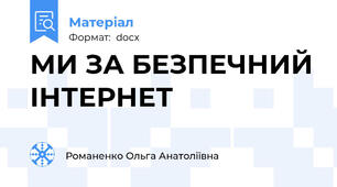 МИ ЗА БЕЗПЕЧНИЙ ІНТЕРНЕТ