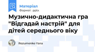 Музично-дидактична гра  "Відгадай настрій" для дітей середнього віку
