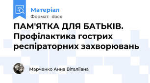 ПАМ'ЯТКА ДЛЯ БАТЬКІВ. Профілактика гострих респіраторних захворювань