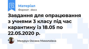 Завдання для опрацювання з учнями 3 класу під час карантину із 18.05 по 22.05.2020 р.