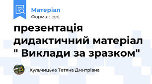 презентація дидактичний матеріал " Виклади за зразком"
