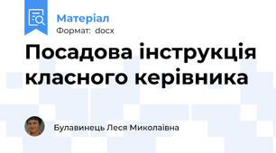 Посадова інструкція класного керівника