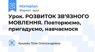 Урок. РОЗВИТОК ЗВ’ЯЗНОГО МОВЛЕННЯ. Повторюємо, пригадуємо, навчаємося