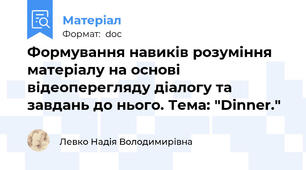 Формування навиків розуміння матеріалу на основі відеоперегляду діалогу та завдань до нього. Тема: "Dinner."