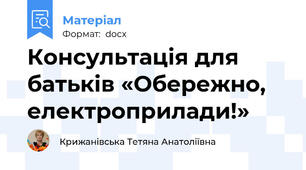 Консультація для батьків «Обережно, електроприлади!»