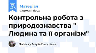 Контрольна робота з природознавства " Людина та її організм"