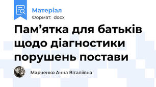 Пам’ятка для батьків щодо діагностики порушень постави