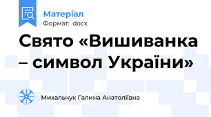 Свято «Вишиванка – символ України»