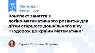 Конспект заняття з логіко-математичного розвитку для дітей старшого дошкільного віку "Подорож до країни Математики"