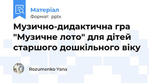 Музично-дидактична гра  "Музичне лото" для дітей старшого дошкільного віку