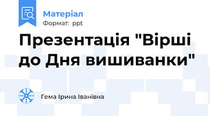 Презентація "Вірші до Дня вишиванки"