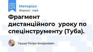 Фрагмент дистанційного  уроку по спецінструменту (Туба).