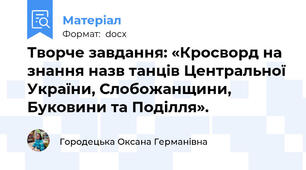Творче завдання: «Кросворд на знання назв танців Центральної України, Слобожанщини, Буковини та Поділля».