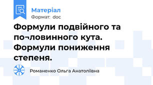 Формули подвійного та по¬ловинного кута. Формули пониження степеня.