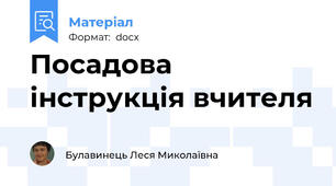 Посадова інструкція вчителя