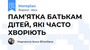 ПАМ’ЯТКА БАТЬКАМ ДІТЕЙ, ЯКІ ЧАСТО ХВОРІЮТЬ