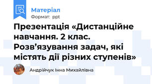 Презентація «Дистанційне навчання. 2 клас. Розв’язування задач, які містять дії різних ступенів»