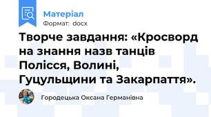 Творче завдання: «Кросворд на знання назв танців Полісся, Волині, Гуцульщини та Закарпаття».