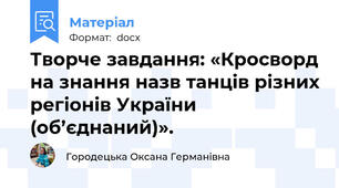 Творче завдання: «Кросворд на знання назв танців різних регіонів України (об’єднаний)».