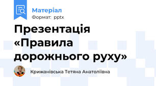 Презентація «Правила дорожнього руху»