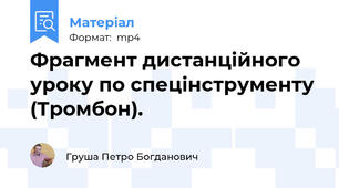 Фрагмент дистанційного  уроку по спецінструменту (Тромбон).