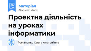 Проектна діяльність на уроках інформатики