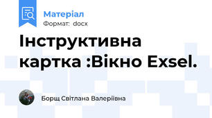 Інструктивна картка :Вікно Exsel.