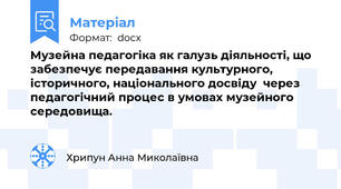 Музейна педагогіка як галузь діяльності, що забезпечує передавання культурного, історичного, національного досвіду  через педагогічний процес в умовах музейного середовища.