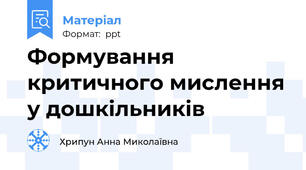 Формування критичного мислення у дошкільників
