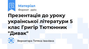 Презентація до уроку української літератури 5 клас Григір Тютюнник "Дивак"